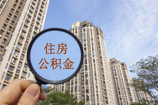 仁怀个人公积金帮取（仁怀 取公积金）